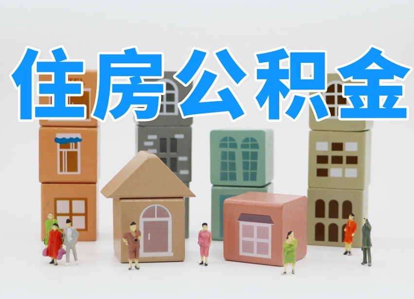 已经有房了想取公积金-宁德公积金代办平台