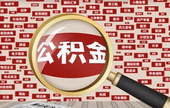 公积金可以提取吗-宁德公积金代办平台